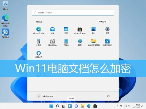 Win11电脑文档怎么加密?教你快速设置文档加密保护隐私