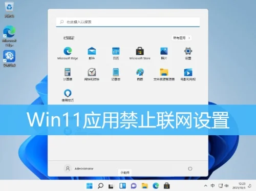 Win11怎么让软件不联网?Win11禁用软件联网设置方法