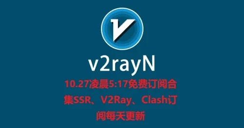 10.27凌晨5:17免费订阅合集SSR、V2Ray、Clash订阅每天更新