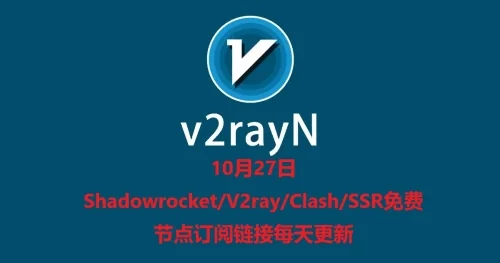 10月27日Shadowrocket/V2ray/Clash/SSR免费节点订阅链接每天更新