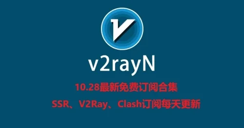 10.28最新免费订阅合集SSR、V2Ray、Clash订阅每天更新