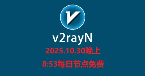 2025.10.30晚上8:53每日节点免费更新附使用教程