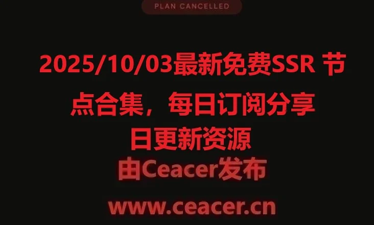 2025/10/03最新免费SSR 节点合集，每日订阅分享