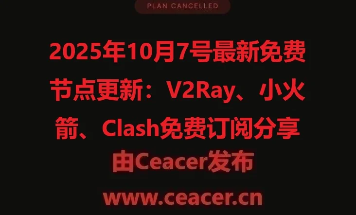 2025年10月7号最新免费节点更新：V2Ray、小火箭、Clash免费订阅分享