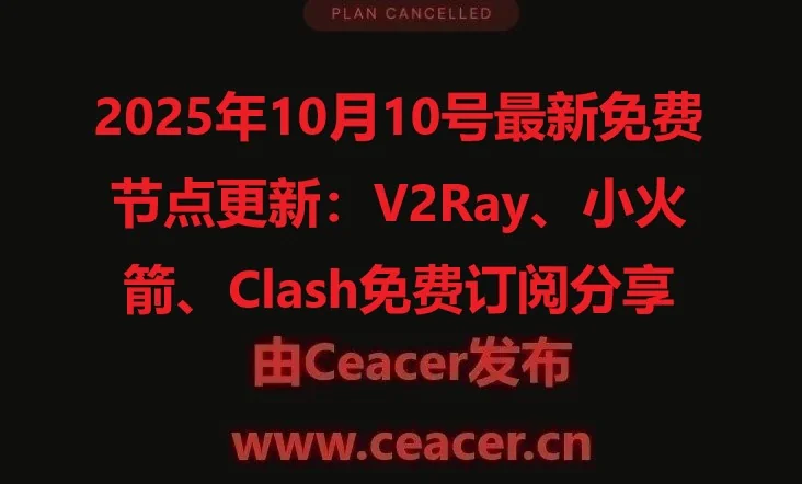 2025年10月10号最新免费节点更新:V2Ray、小火箭、Clash免费订阅分享