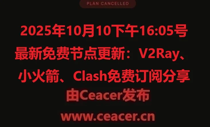 2025年10月10下午16:05号最新免费节点更新:V2Ray、小火箭、Clash免费订阅分享