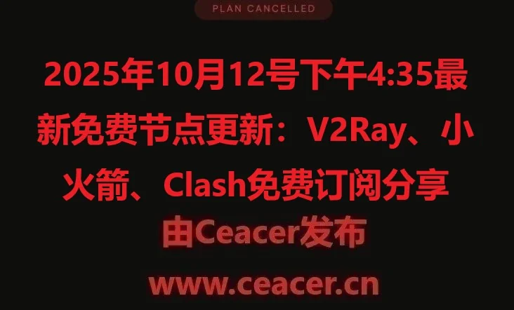 2025年10月12号下午4:35最新免费节点更新：V2Ray、小火箭、Clash免费订阅分享