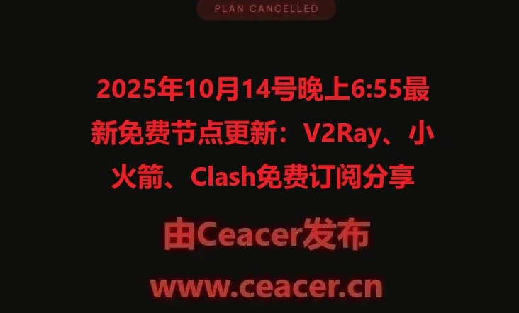 2025年10月14号晚上6:55最新免费节点更新:V2Ray、小火箭、Clash免费订阅分享