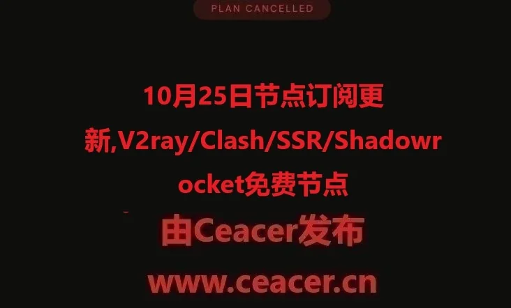 10月26日节点订阅更新,V2ray/Clash/SSR/Shadowrocket免费节点