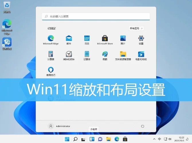 Win11缩放和布局设置在哪里?Win11电脑的缩放比例调整在哪里