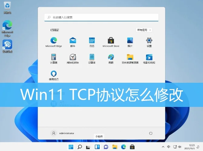 Win11 TCP协议怎么修改?Win11 TCP协议修改方法