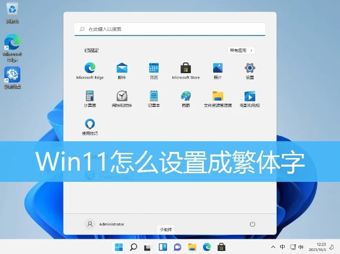 Win11怎么把电脑语言改成繁体?Win11把电脑语言改成繁体方法