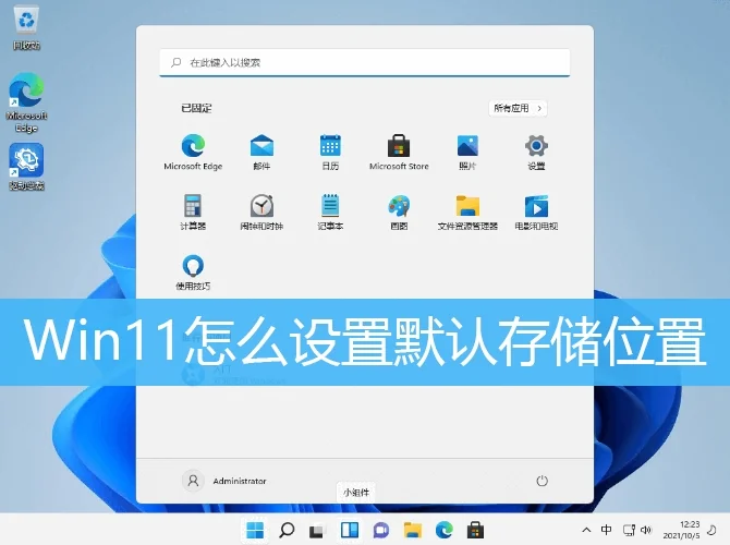 Win11怎么设置默认存储位置?Win11设置默认存储位置方法