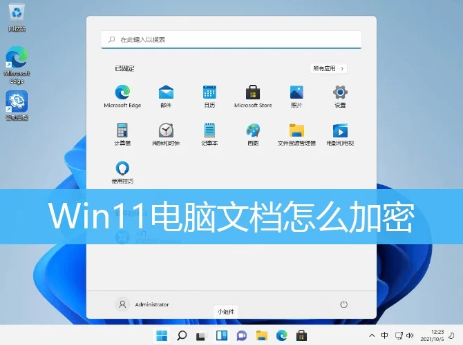 Win11电脑文档怎么加密?教你快速设置文档加密保护隐私