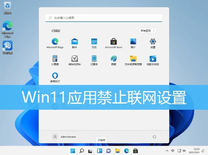 Win11怎么让软件不联网?Win11禁用软件联网设置方法