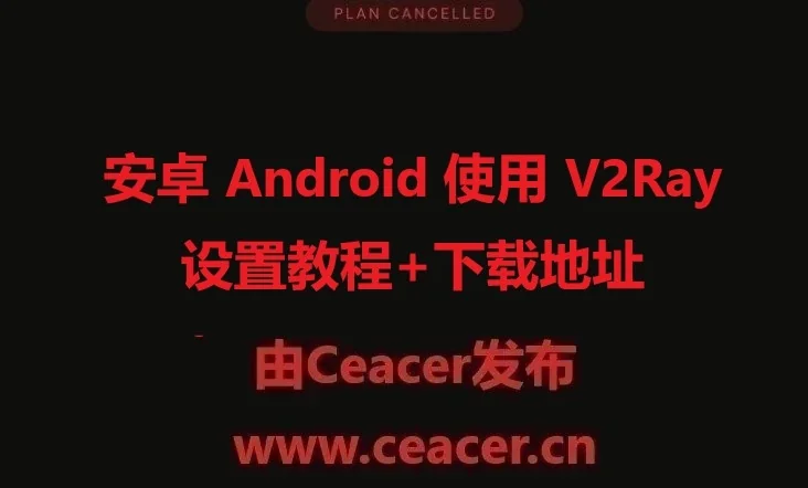 安卓 Android 使用 V2Ray 设置教程+下载地址