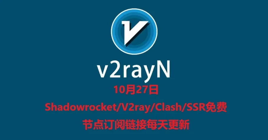 10月27日Shadowrocket/V2ray/Clash/SSR免费节点订阅链接每天更新