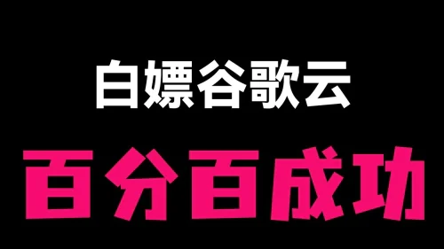 2025年11月最新谷歌云白嫖300刀教程