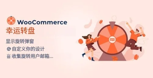 WooCommerce 幸运轮盘 v1.2.11 - 旋转赢大奖