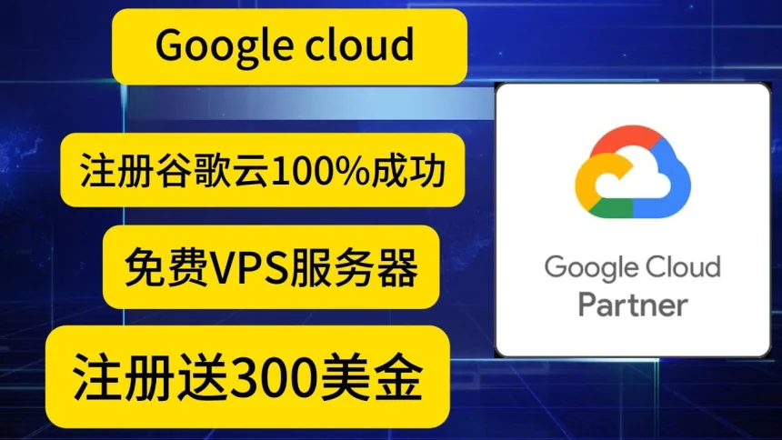 2025最新谷歌云免费300额度又开始了