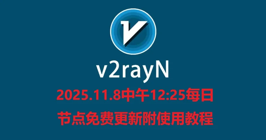 2025.11.8中午12:25每日节点V2ray免费更新附使用教程