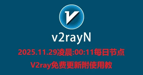 2025.11.29凌晨:00:11每日节点V2ray免费更新附使用教