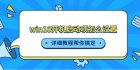 win10关闭开机自启动软件-win10关闭启动项怎么设置