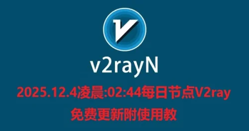 2025.12.4凌晨:02:44每日节点V2ray免费更新附使用教