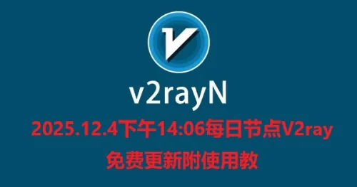 2025.12.4下午14:06每日节点V2ray免费更新附使用教