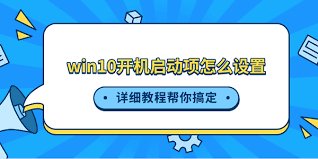 win10关闭开机自启动软件-win10关闭启动项怎么设置