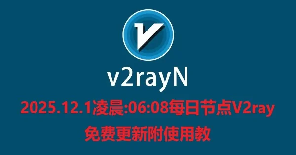 2025.12.1凌晨:06:08每日节点V2ray免费更新附使用教