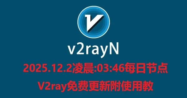 2025.12.2凌晨:03:46每日节点V2ray免费更新附使用教