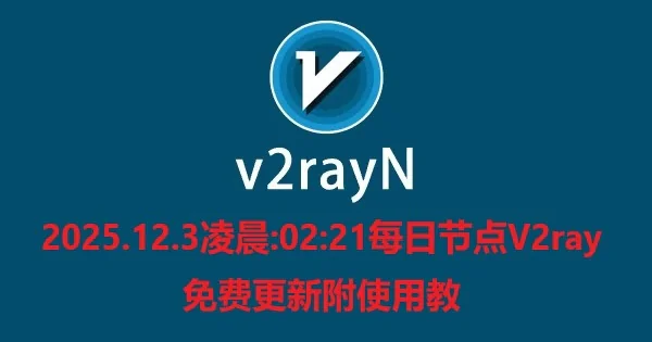 2025.12.3凌晨:02:21每日节点V2ray免费更新附使用教