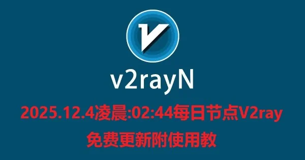 2025.12.4凌晨:02:44每日节点V2ray免费更新附使用教