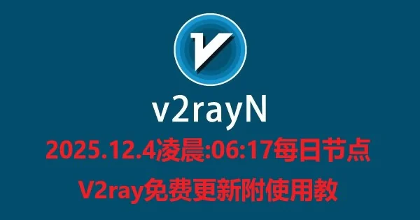 2025.12.4凌晨:06:17每日节点V2ray免费更新附使用教