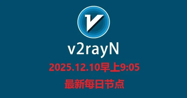 2025.12.10早上9:05每日免费节点分享