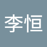 李李恒
