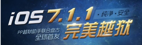 PP助手首发iOS7.1-7.1.1完美越狱工具集锦(组图)-第1张图片-Ceacer网络