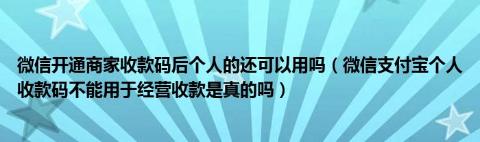 微信支付宝个人收款码不能用于经营收款是真的吗？-第1张图片-Ceacer网络