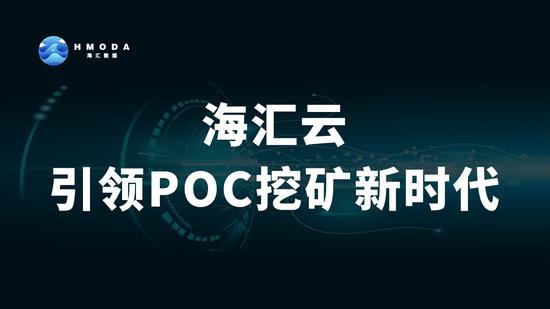 xmr挖矿 基于POC共识机制的项目——海汇云耀世而来-第3张图片-Ceacer网络