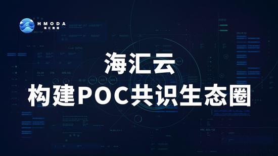 xmr挖矿 基于POC共识机制的项目——海汇云耀世而来-第6张图片-Ceacer网络