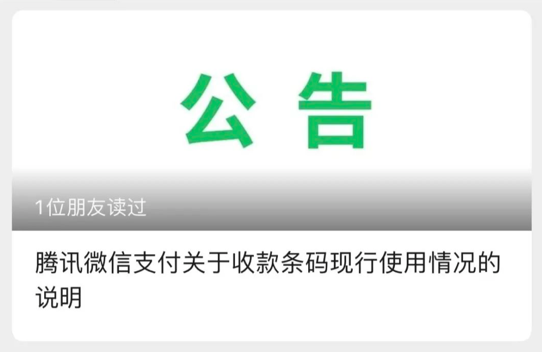 微信支付：个人收款码和商户使用收款条码使用情况-第1张图片-Ceacer网络