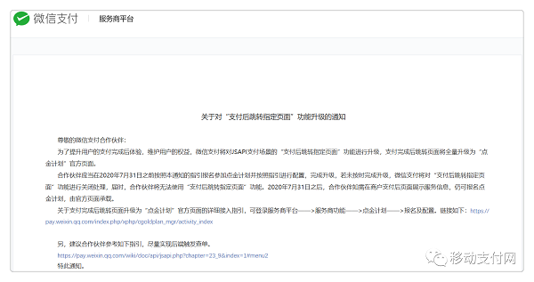 微信支付发布《关于对“支付后跳转指定页面”功能升级的通知》-第1张图片-Ceacer网络