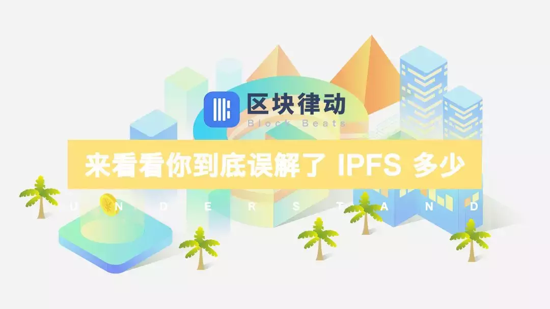 
含着「颠覆传统互联网的HTTP协议」这把金勺子的IPFS-第1张图片-Ceacer网络