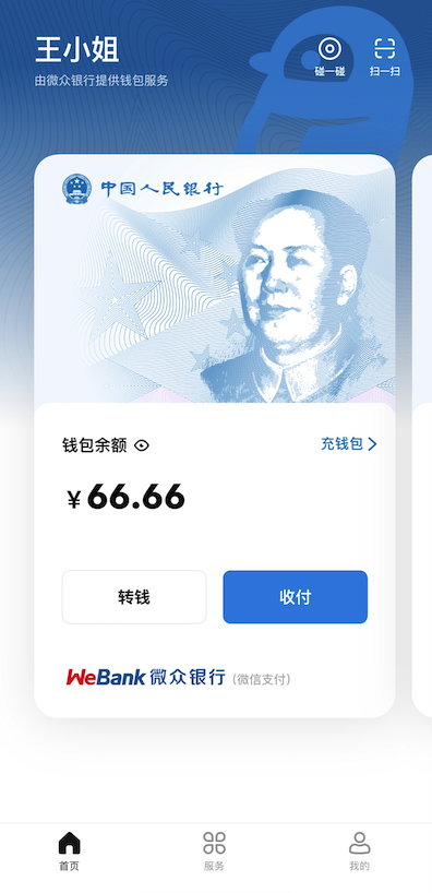 微信“收付款”页面，会新增加一个“数字人民币”入口-第5张图片-Ceacer网络