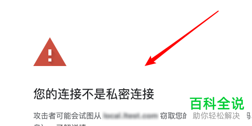 谷歌浏览器打开百度网页时提示您的连接不是私密连接怎么办-第6张图片-Ceacer网络