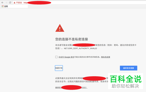 谷歌浏览器打开百度网页时提示您的连接不是私密连接怎么办-第7张图片-Ceacer网络