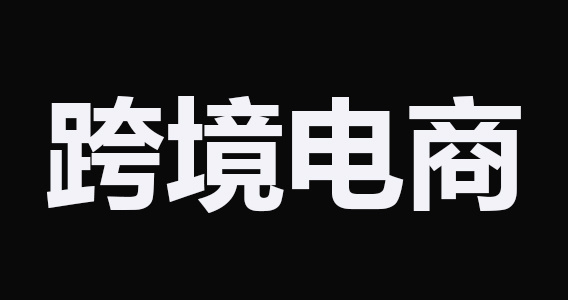 
未来伴随着跨境电商试点公开化继续推进，监管经验不断累积丰富-第2张图片-Ceacer网络