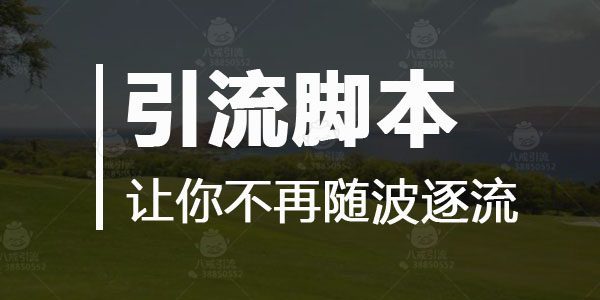 引流社交软件与脚本的区别，你知道吗？-第6张图片-Ceacer网络