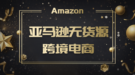 来讲一讲：新手怎么做跨境电商？平台的选择在市面上-第1张图片-Ceacer网络